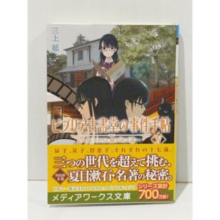 ビブリア古書堂の事件手帖IV ~扉子たちと継がれる道~ (メディアワークス文庫)　三上 延　(250702mt)