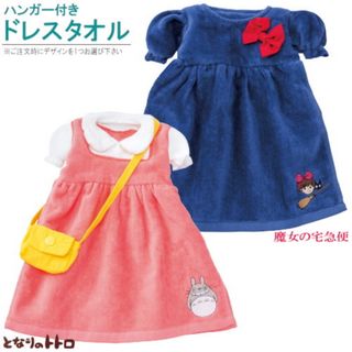ドレスタオル　ジブリ　魔女の宅急便　となりのトトロ