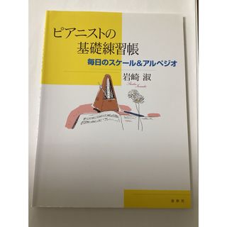 ピアニストの基礎練習帳　毎日のスケール&アルペジオ