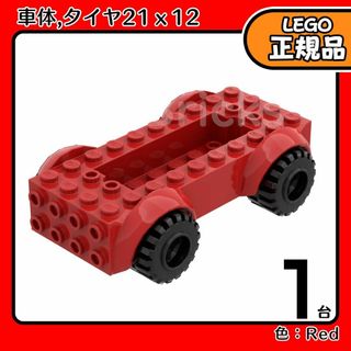 【新品】LEGO 正規品 赤 レッド 自動車 車体 1台分セット