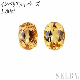 新品 K18YG オーバルカット インペリアル トパーズ ピアス 1.80ct スタッド【エスコレ】(ピアス)