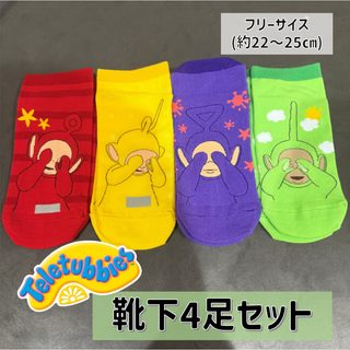 テレタビーズ【目隠しポーズ】靴下4足セット(ソックス)