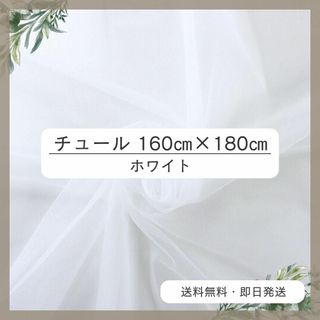 チュール 160㎝×180㎝　白　おうちスタジオ　撮影用　誕生日　プレゼント 1