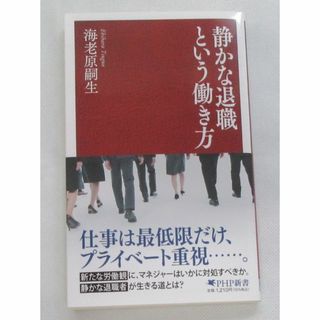 静かな退職という働き方　海老原嗣生