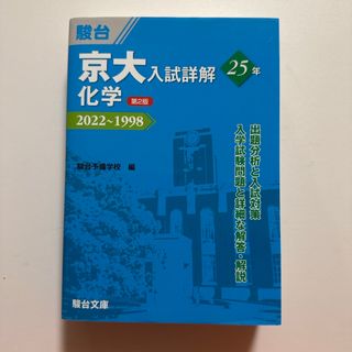 京大入試詳解２５年化学