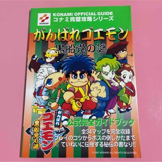 がんばれゴエモン黒船党の謎公式完全ガイドブック