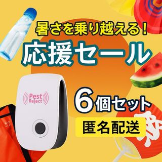 【匿名配送】超音波 虫よけ器 6個セット 害虫 ネズミ対策 コンセント式
