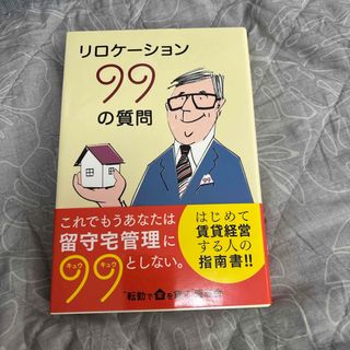 リロケーション99の質問 サラリーマンが大家さんになる前に知っておくべきこと