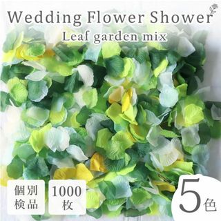 フラワーシャワー 造花 結婚式 リーフガーデン 緑 1000枚 花びら ◎