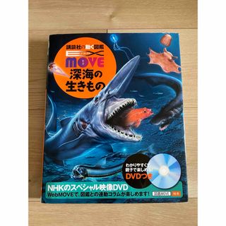 MOVE 深海の生きもの DVD付き