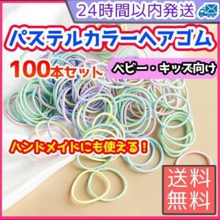 カラフル キッズ ヘアゴム パステルカラー ハンドメイド 子供　まとめ売り
