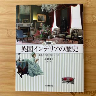 図説英国インテリアの歴史