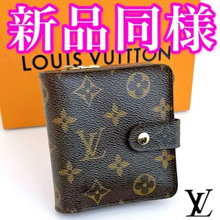 ルイヴィトン(LOUIS VUITTON)の限界価格‼️ ルイヴィトン　モノグラム　コンパクトジップ　二つ折り財布(財布)