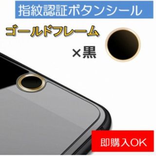 ゴールドフレーム×黒 指紋認証シール ホームボタン シール 