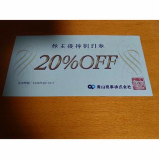 最新　青山商事　株主優待　1枚　2026/6/30　複数あり　追加OK　送料無料(ショッピング)