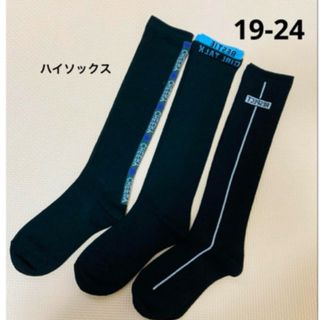 ハイソックス　3足　19 20 21 22 23 24センチ　子供　女の子
