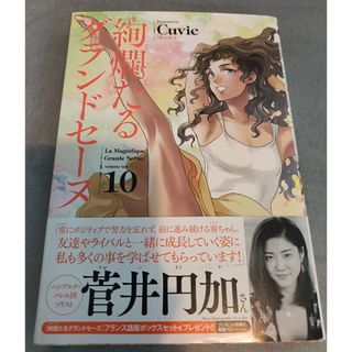 絢爛たるグランドセーヌ10話