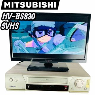 希少 動作品 三菱 HV-BS830 S-VHSビデオデッキ