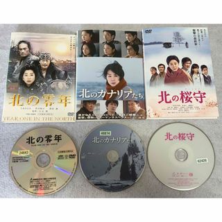 北のカナリアたち / 北の桜守 / 北の桜守 DVD 全3巻 吉永小百合