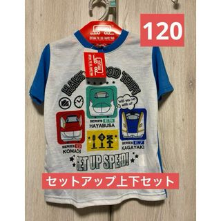 新幹線デザイン Tシャツ 120cm 新品　上下セット　セットアップ