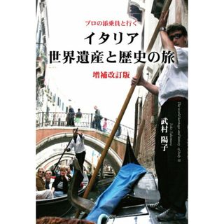 プロの添乗員と行くイタリア世界遺産と歴史の旅 増補改訂版/彩図社/武村陽子（単行本（ソフトカバー））