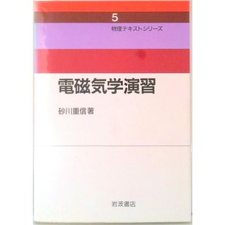 電磁気学演習/岩波書店/砂川重信（単行本）