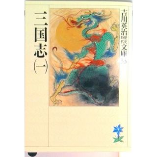 三国志 文庫 全8巻 完結セット （吉川英治歴史時代文庫）（文庫） 全巻セット
