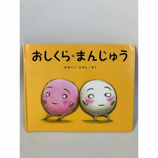 【中古】絵本　おしくら・まんじゅう　かがくいひろし