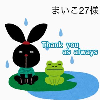 7/1 まいこ27様