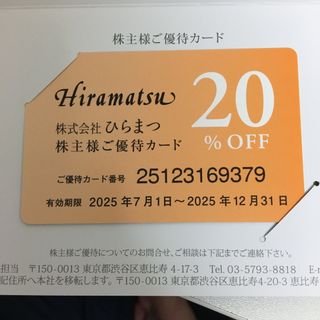 ひらまつ　20%OFF割引券(宿泊券)