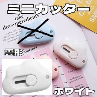 ミニカッター ホワイト ペーパーカッター 文房具 学校 レターナイフ 雲型