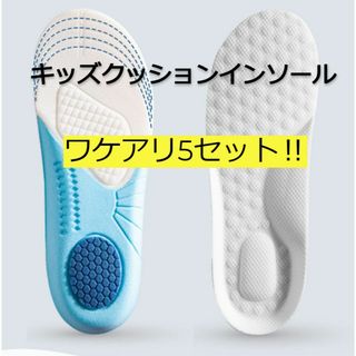 ワケアリ★キッズクッションインソール5セット