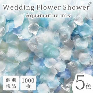 フラワーシャワー 造花 結婚式 アクアマリン 青 白 1000枚 花びら ◎