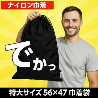 ナイロン巾着　黒　巾着袋　大きめ　大容量　荷物　旅行　ジム　お風呂