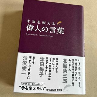 未来を変える偉人の言葉