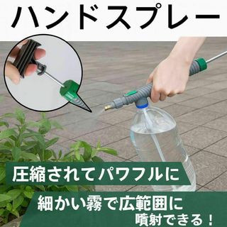 ハンドスプレー　手動　ポンプ　水やり　園芸　加圧式　噴霧器　ペットボトル対応