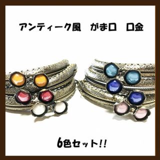 特別価格！6色セット!!がま口 口金　アンティーク 風 8.5cm 