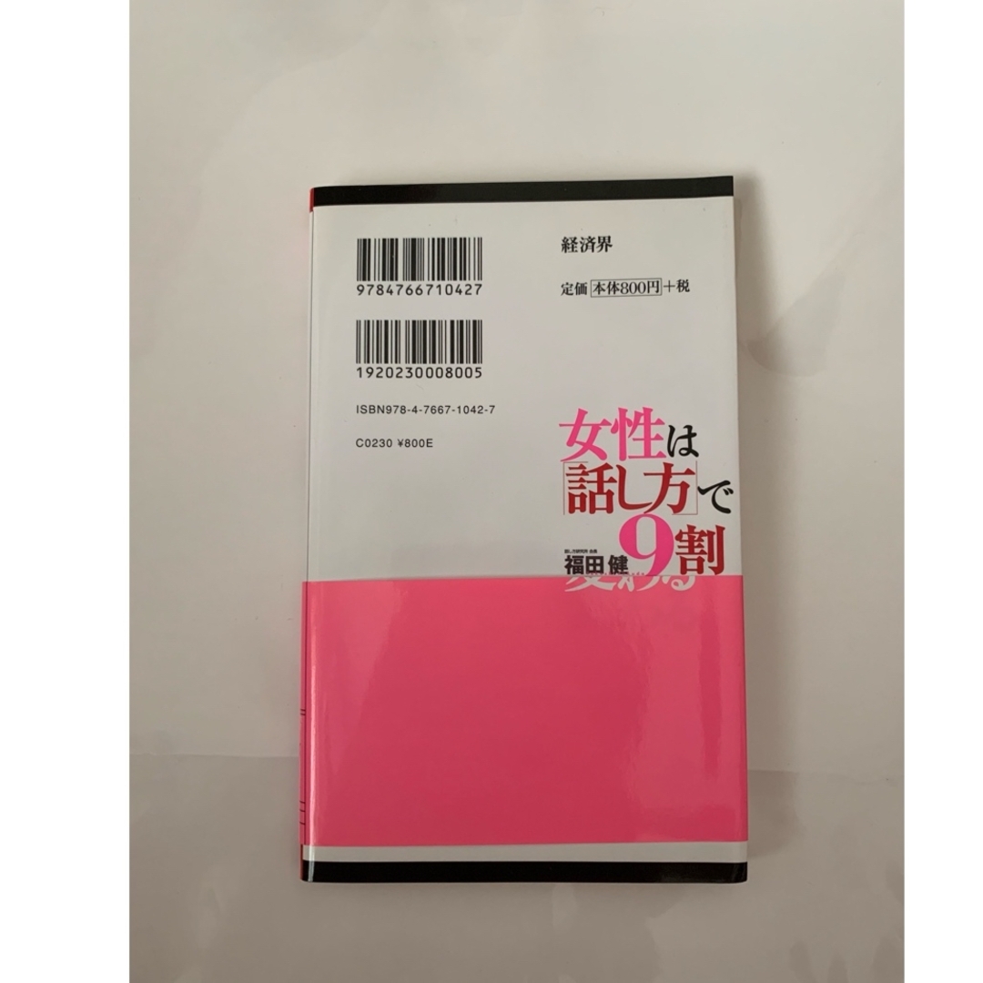 女性は「話し方」で９割変わる エンタメ/ホビーの本(ノンフィクション/教養)の商品写真