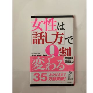女性は「話し方」で９割変わる