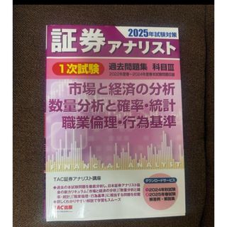 証券アナリスト 2025年試験対策 過去問題集 1次試験 科目Ⅲ