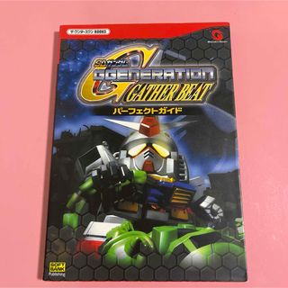 ＳＤガンダムＧｇｅｎｅｒａｔｉｏｎ　ｇａｔｈｅｒ　ｂｅａｔパ－フェクトガイド
