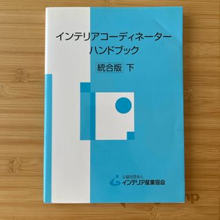 インテリアコ－ディネ－タ－ハンドブック
