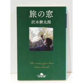 旅の窓 (幻冬舎文庫)　沢木 耕太郎　(250702mt)