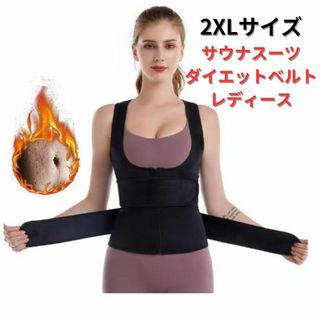 【新品】ダイエットベルト サウナスーツ レディース 2XL＜ブラック＞コルセット