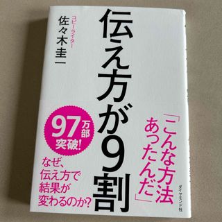 伝え方が９割