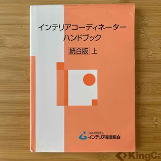 インテリアコ－ディネ－タ－ハンドブック