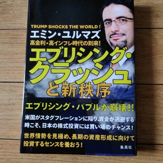 高金利・高インフレ時代の到来！　エブリシング・クラッシュと新秩序