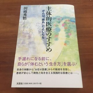主体的医療のすすめ