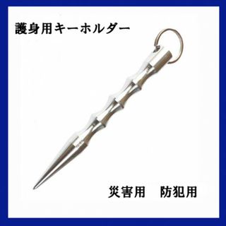 1本常備！護身　防犯　防災　キーホルダー　ペン型