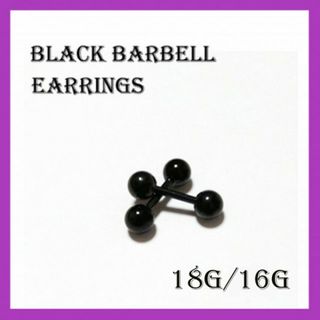 2個セット！！18G/16G　ブラック　バーベル　ピアス　